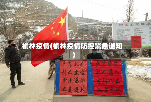 榆林疫情(榆林疫情防控紧急通知)-第2张图片