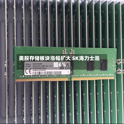 美股存储板块涨幅扩大 SK海力士涨超6%-第1张图片