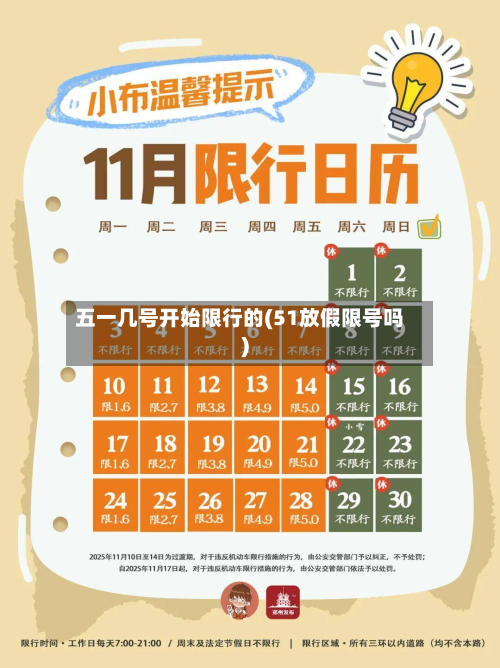 五一几号开始限行的(51放假限号吗)
