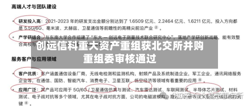 创远信科重大资产重组获北交所并购重组委审核通过-第3张图片
