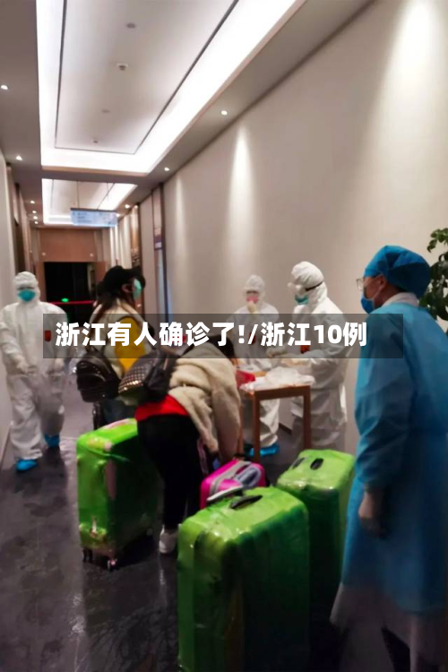 浙江有人确诊了!/浙江10例