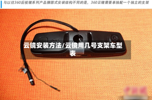 云镜安装方法/云镜用几号支架车型表
