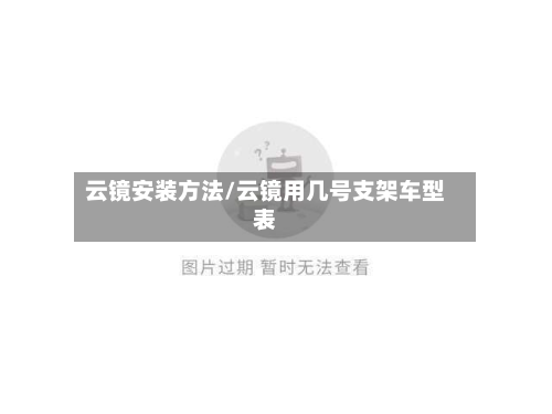 云镜安装方法/云镜用几号支架车型表-第3张图片