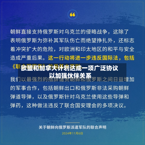 欧盟和加拿大计划达成一项广泛协议 以加强伙伴关系