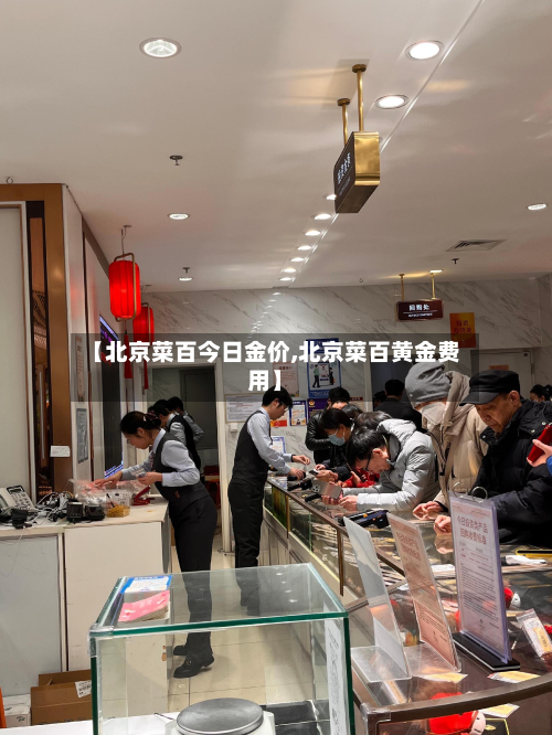 【北京菜百今日金价,北京菜百黄金费用】-第2张图片