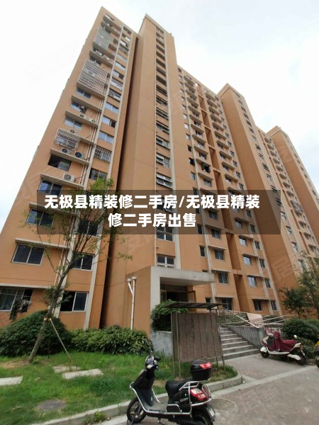 无极县精装修二手房/无极县精装修二手房出售-第3张图片