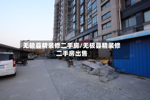 无极县精装修二手房/无极县精装修二手房出售