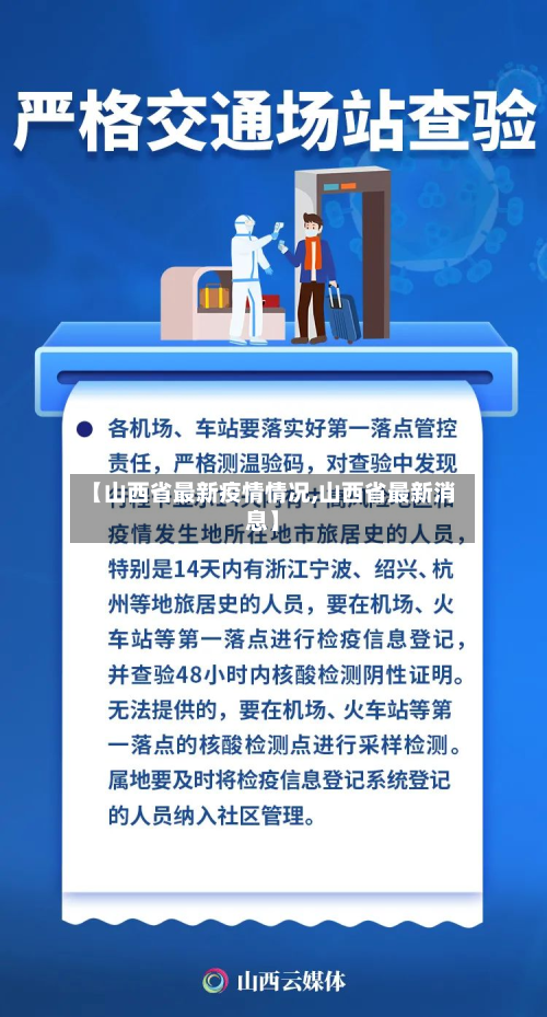 【山西省最新疫情情况,山西省最新消息】
