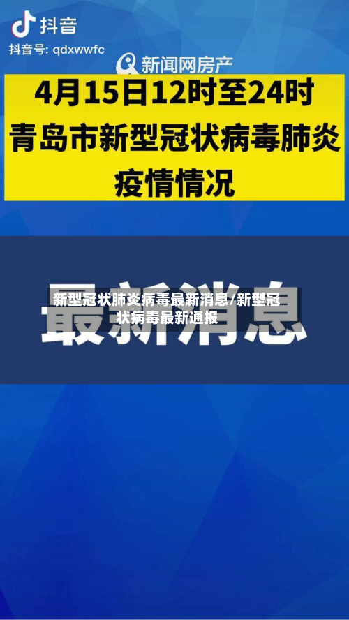 新型冠状肺炎病毒最新消息/新型冠状病毒最新通报