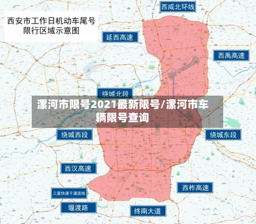 漯河市限号2021最新限号/漯河市车辆限号查询