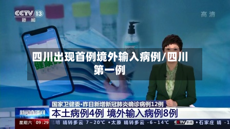 四川出现首例境外输入病例/四川第一例
