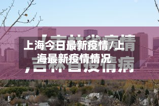 上海今日最新疫情/上海最新疫情情况
