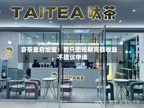 喜茶重启加盟：若只图短期高额收益，不建议申请-第2张图片