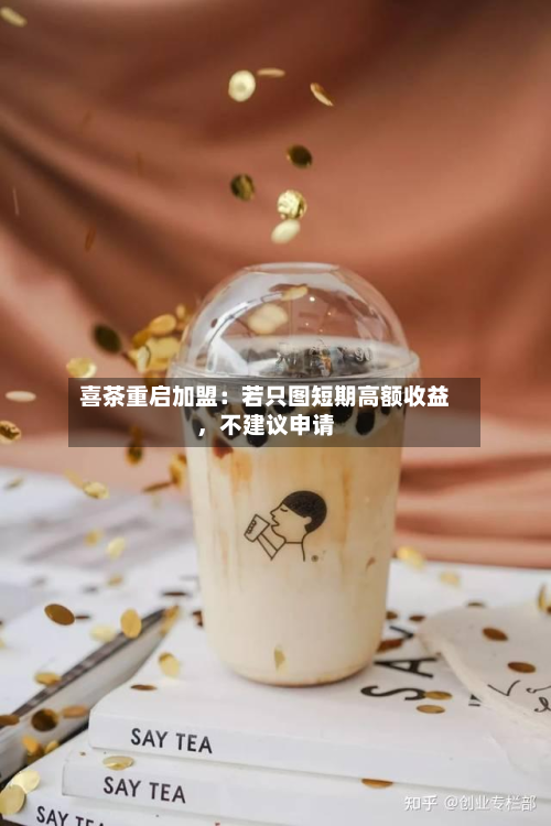 喜茶重启加盟：若只图短期高额收益，不建议申请-第3张图片