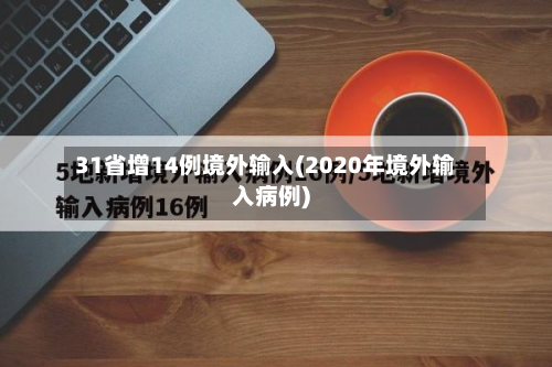 31省增14例境外输入(2020年境外输入病例)-第2张图片