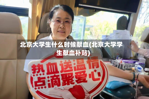 北京大学生什么时候献血(北京大学学生献血补贴)-第3张图片