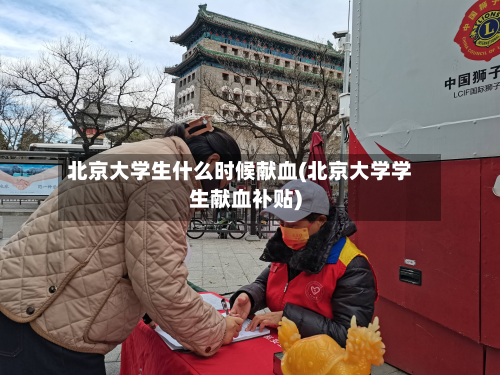 北京大学生什么时候献血(北京大学学生献血补贴)-第2张图片