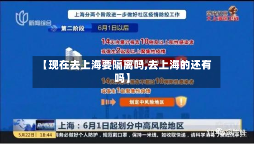 【现在去上海要隔离吗,去上海的还有吗】