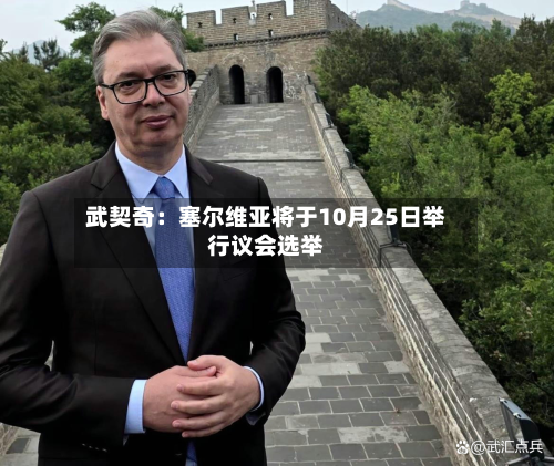 武契奇：塞尔维亚将于10月25日举行议会选举
