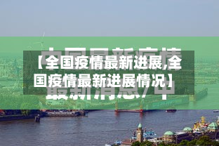 【全国疫情最新进展,全国疫情最新进展情况】-第2张图片