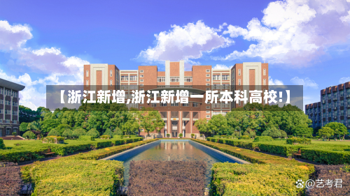 【浙江新增,浙江新增一所本科高校!】-第2张图片