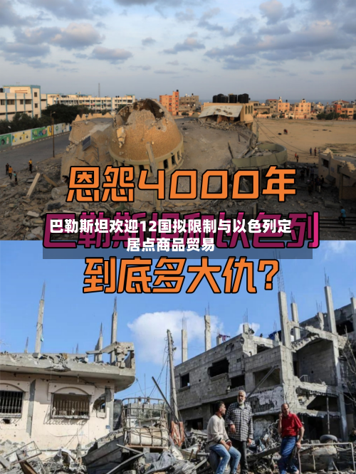 巴勒斯坦欢迎12国拟限制与以色列定居点商品贸易-第2张图片