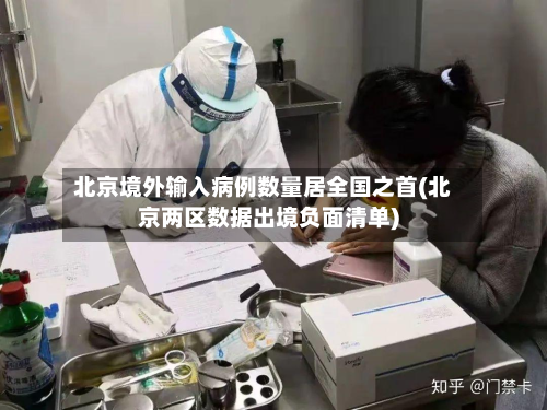 北京境外输入病例数量居全国之首(北京两区数据出境负面清单)-第3张图片