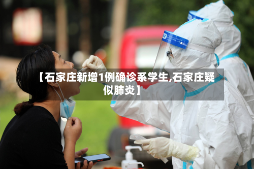 【石家庄新增1例确诊系学生,石家庄疑似肺炎】
