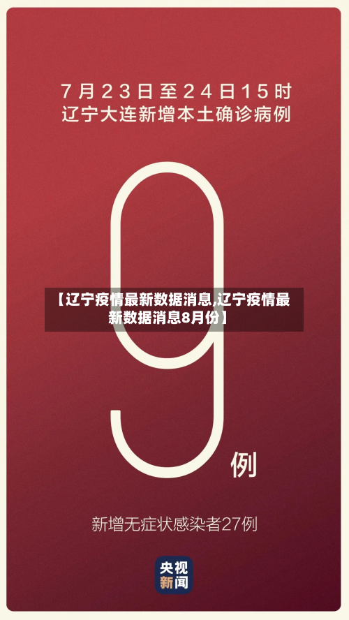 【辽宁疫情最新数据消息,辽宁疫情最新数据消息8月份】-第3张图片