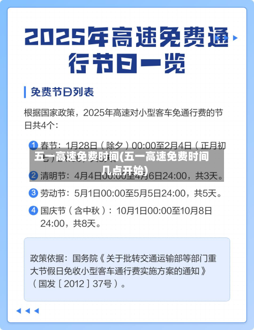 五一高速免费时间(五一高速免费时间几点开始)-第2张图片