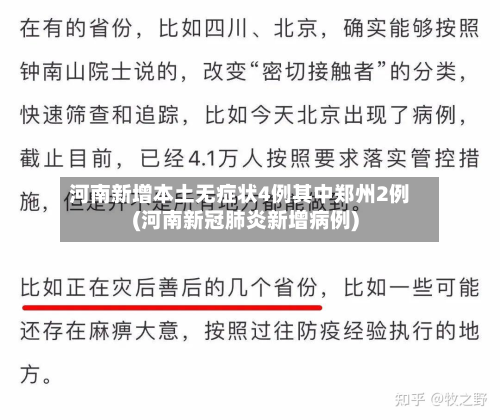 河南新增本土无症状4例其中郑州2例(河南新冠肺炎新增病例)-第2张图片