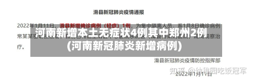 河南新增本土无症状4例其中郑州2例(河南新冠肺炎新增病例)