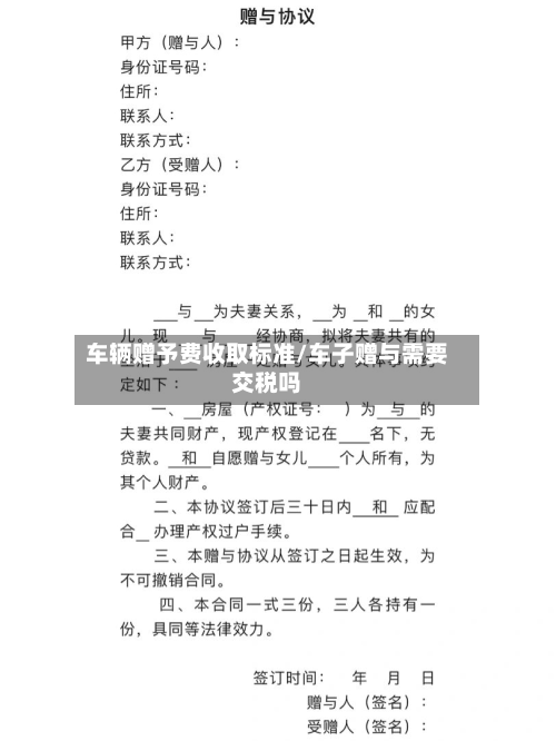 车辆赠予费收取标准/车子赠与需要交税吗