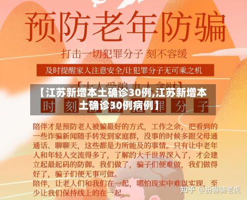 【江苏新增本土确诊30例,江苏新增本土确诊30例病例】-第2张图片