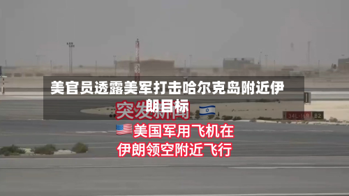 美官员透露美军打击哈尔克岛附近伊朗目标-第1张图片