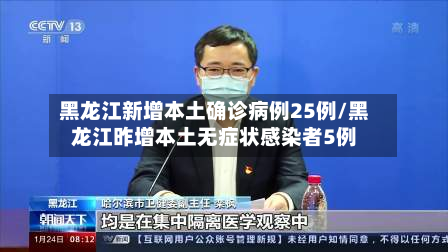 黑龙江新增本土确诊病例25例/黑龙江昨增本土无症状感染者5例-第2张图片