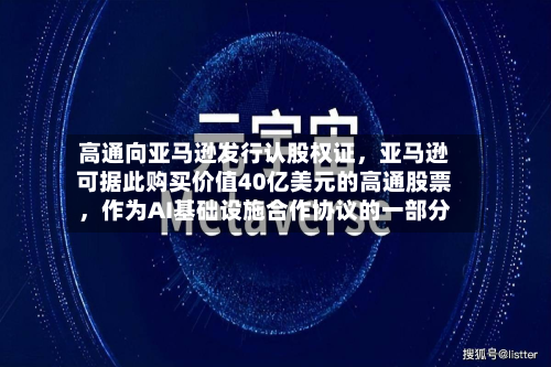高通向亚马逊发行认股权证，亚马逊可据此购买价值40亿美元的高通股票，作为AI基础设施合作协议的一部分-第2张图片