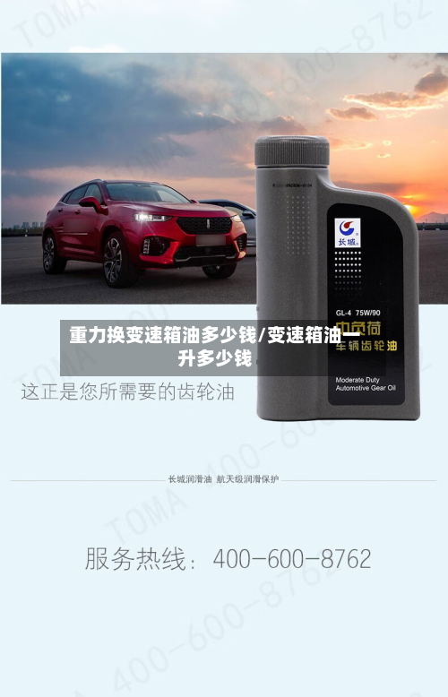 重力换变速箱油多少钱/变速箱油一升多少钱