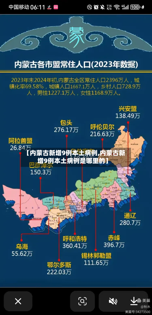 【内蒙古新增9例本土病例,内蒙古新增9例本土病例是哪里的】-第3张图片