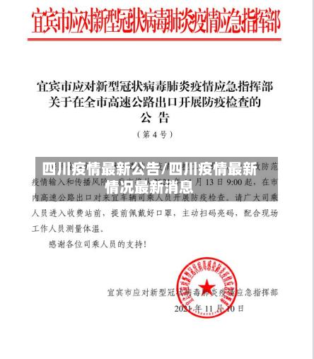 四川疫情最新公告/四川疫情最新情况最新消息-第3张图片