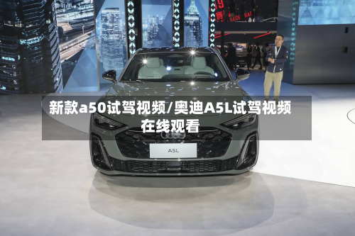 新款a50试驾视频/奥迪A5L试驾视频在线观看