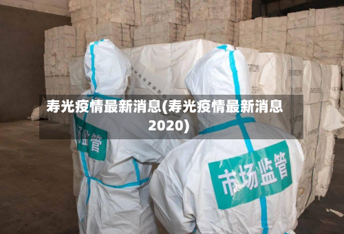 寿光疫情最新消息(寿光疫情最新消息2020)