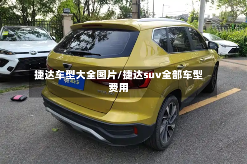 捷达车型大全图片/捷达suv全部车型费用-第2张图片