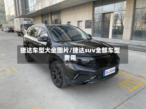 捷达车型大全图片/捷达suv全部车型费用-第3张图片
