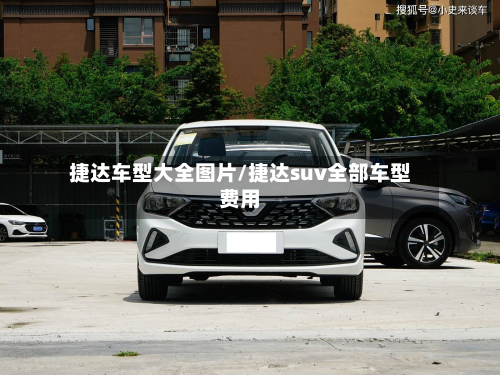 捷达车型大全图片/捷达suv全部车型费用