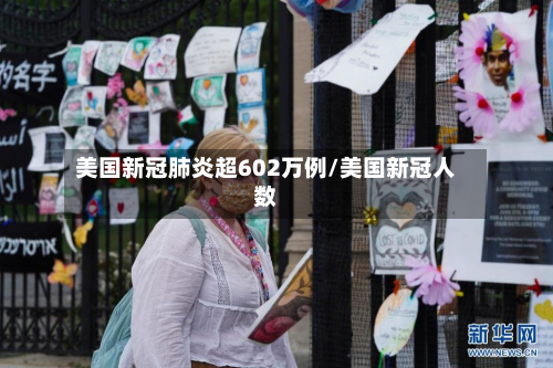 美国新冠肺炎超602万例/美国新冠人数-第3张图片
