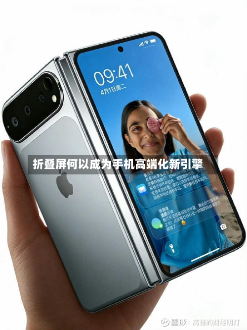 折叠屏何以成为手机高端化新引擎
