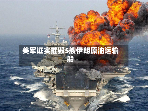 美军证实摧毁5艘伊朗原油运输船-第2张图片