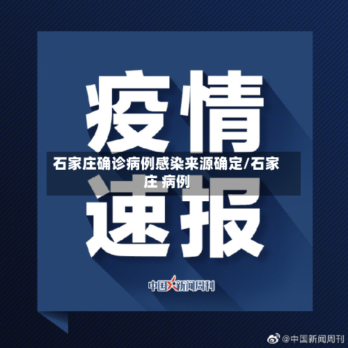 石家庄确诊病例感染来源确定/石家庄 病例