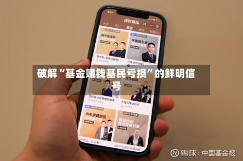 破解“基金赚钱基民亏损”的鲜明信号